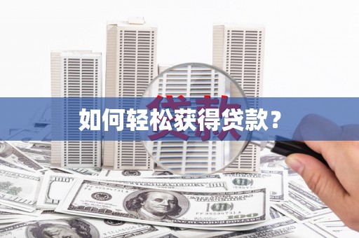 黔东南如何轻松获得贷款？