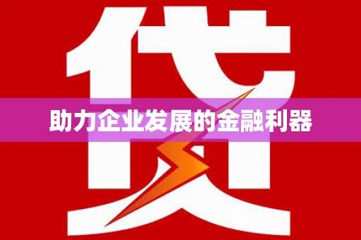 黔东南助力企业发展的金融利器