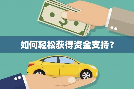 黔东南如何轻松获得资金支持？