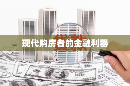 黔东南现代购房者的金融利器