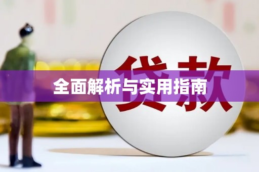 黔东南全面解析与实用指南