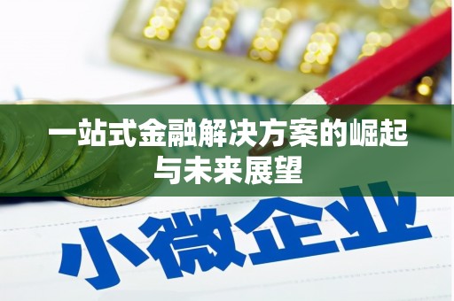 黔东南一站式金融解决方案的崛起与未来展望