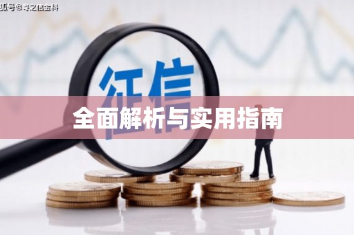 黔东南全面解析与实用指南