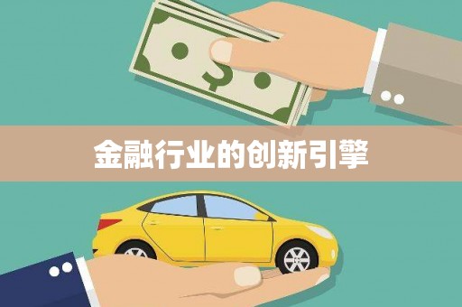 黔东南金融行业的创新引擎