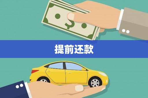 黔东南提前还款