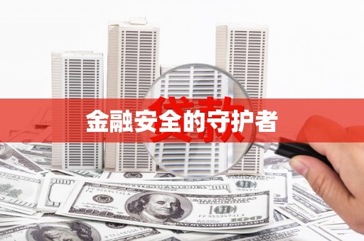 黔东南金融安全的守护者