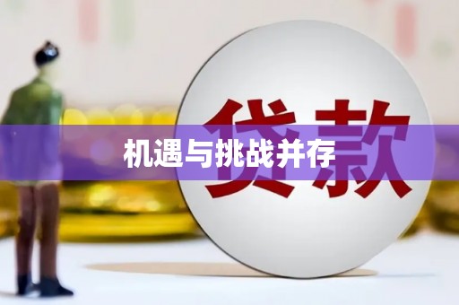 黔东南机遇与挑战并存