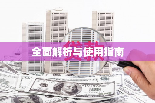 黔东南全面解析与使用指南