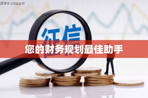 黔东南您的财务规划最佳助手