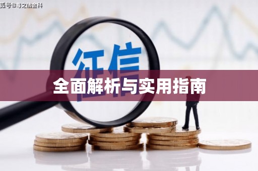 黔东南全面解析与实用指南