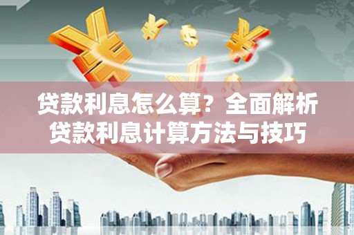 黔东南贷款利息怎么算？全面解析贷款利息计算方法与技巧