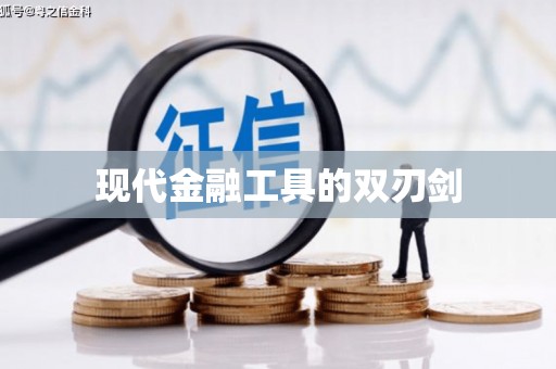 黔东南现代金融工具的双刃剑