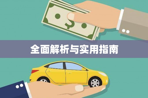 黔东南全面解析与实用指南
