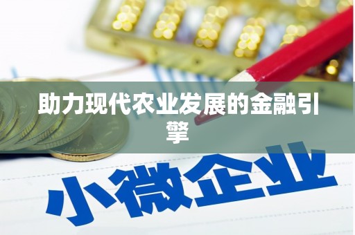 黔东南助力现代农业发展的金融引擎