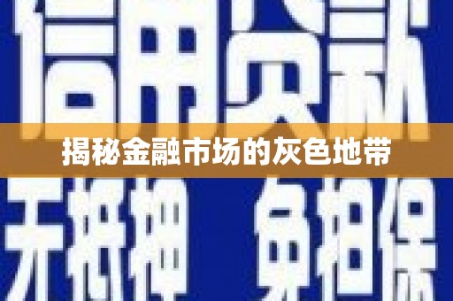 黔东南揭秘金融市场的灰色地带