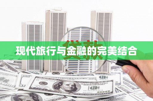 黔东南现代旅行与金融的完美结合