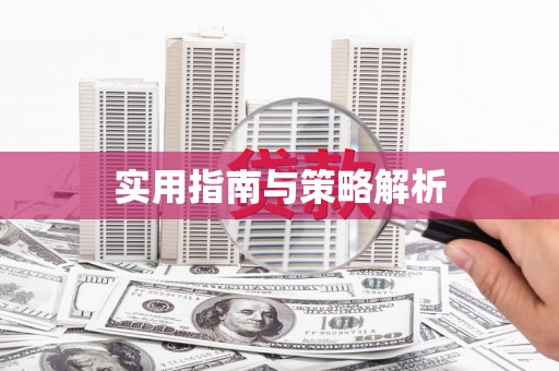 黔东南实用指南与策略解析