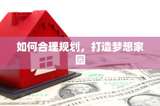 黔东南如何合理规划，打造梦想家园