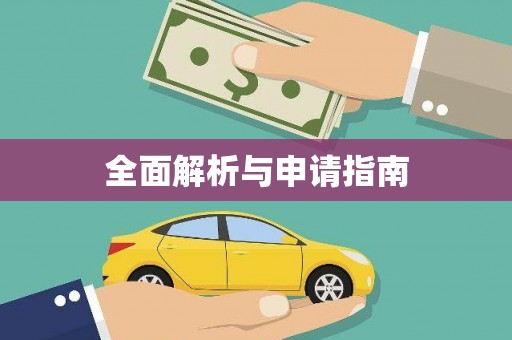 黔东南全面解析与申请指南