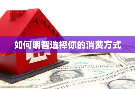 黔东南如何明智选择你的消费方式