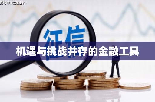黔东南机遇与挑战并存的金融工具