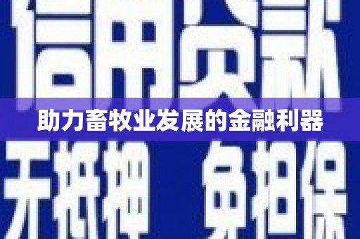黔东南助力畜牧业发展的金融利器