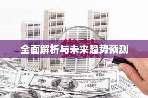 黔东南全面解析与未来趋势预测