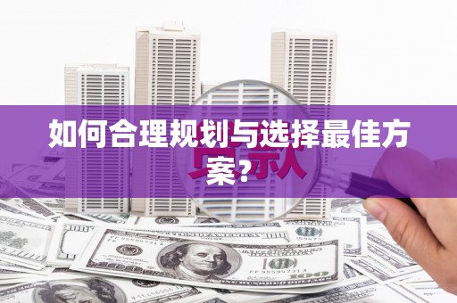 黔东南如何合理规划与选择最佳方案？