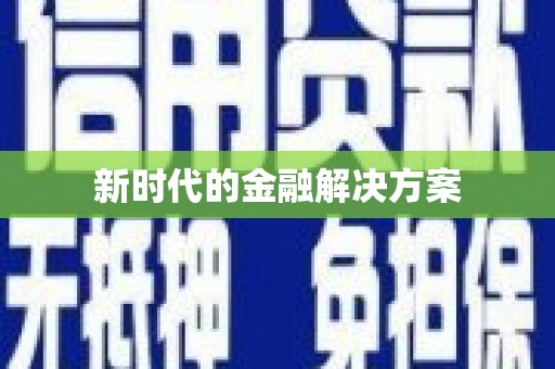 黔东南新时代的金融解决方案