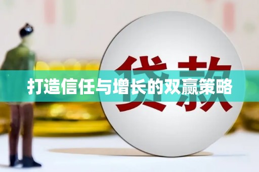 黔东南打造信任与增长的双赢策略
