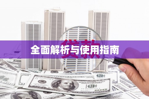 黔东南全面解析与使用指南