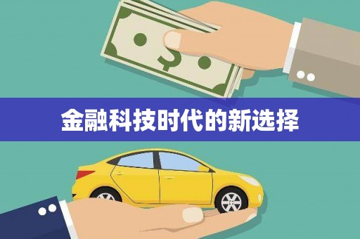 黔东南金融科技时代的新选择