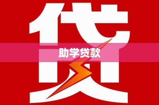 黔东南助学贷款