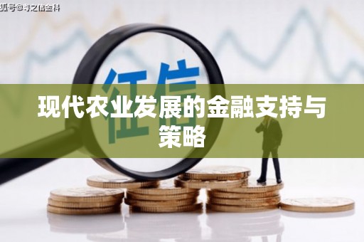 黔东南现代农业发展的金融支持与策略