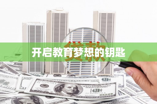 黔东南开启教育梦想的钥匙