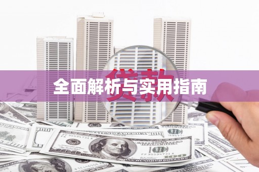 黔东南全面解析与实用指南