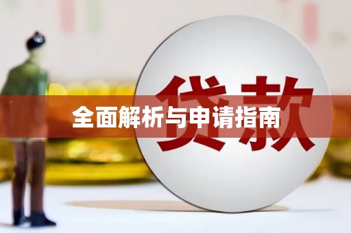 黔东南全面解析与申请指南