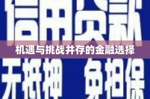 黔东南机遇与挑战并存的金融选择
