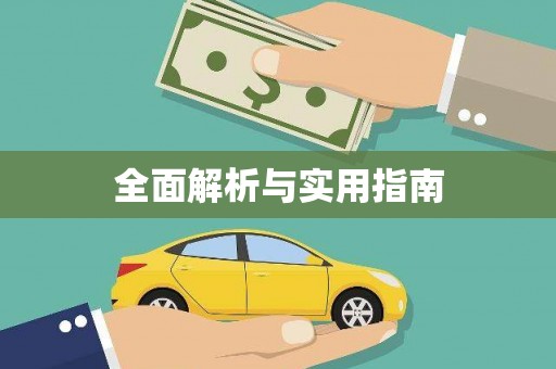 黔东南全面解析与实用指南