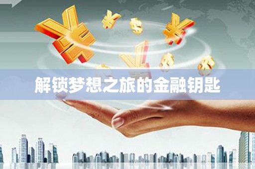 黔东南解锁梦想之旅的金融钥匙