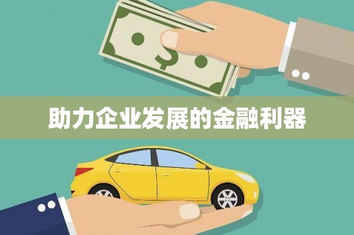 黔东南助力企业发展的金融利器