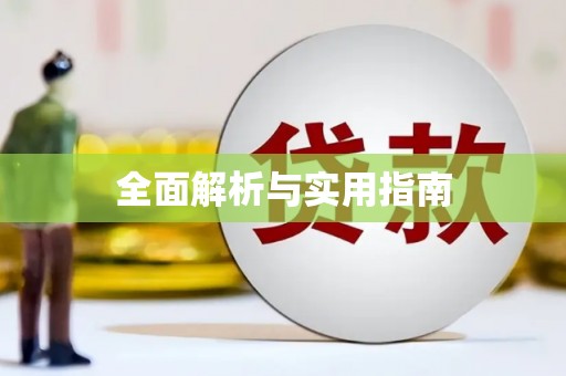 黔东南全面解析与实用指南
