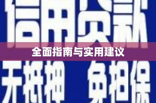 黔东南全面指南与实用建议
