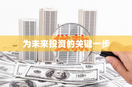 黔东南为未来投资的关键一步