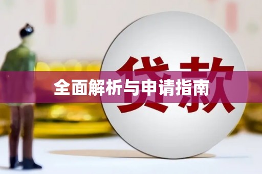 黔东南全面解析与申请指南