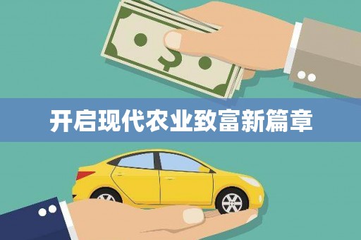 黔东南开启现代农业致富新篇章