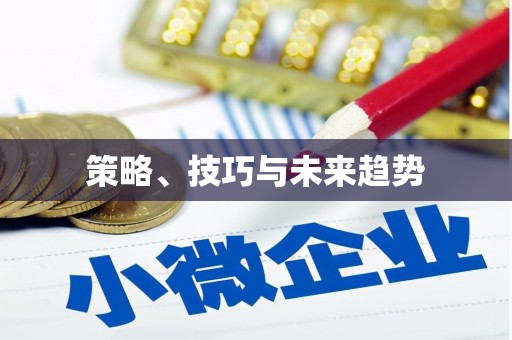 黔东南策略、技巧与未来趋势