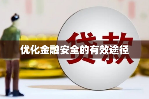 黔东南优化金融安全的有效途径