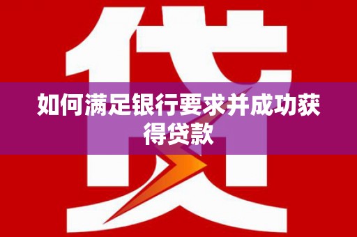 黔东南如何满足银行要求并成功获得贷款