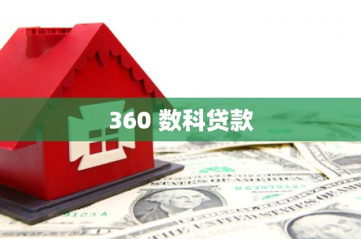 黔东南360 数科贷款